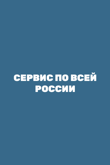 Сервис по всей России Сервис по всей России