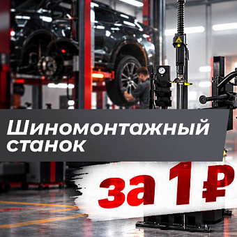 Розыгрыш шиномонтажного станка за 1 рубль! - ТТС Авто